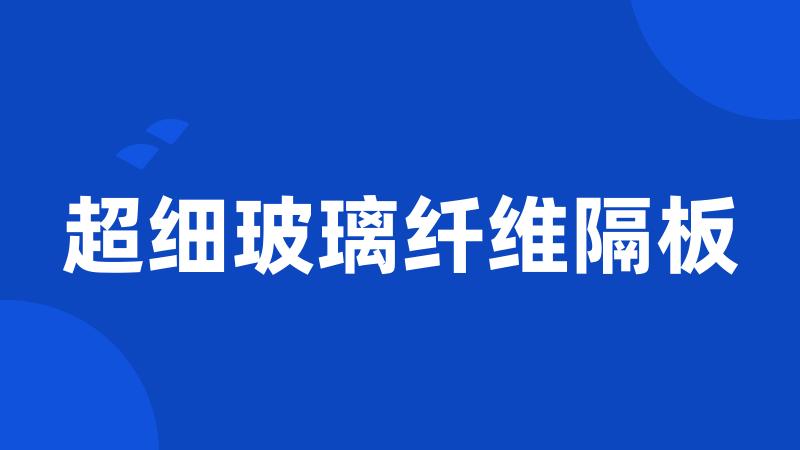 超细玻璃纤维隔板