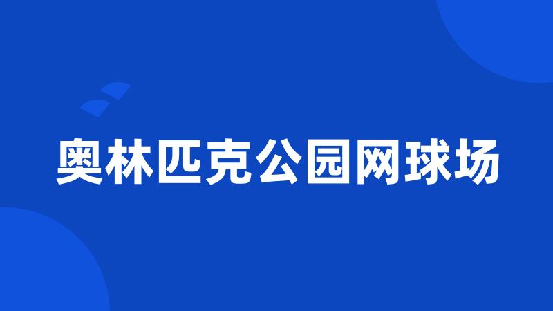 奥林匹克公园网球场