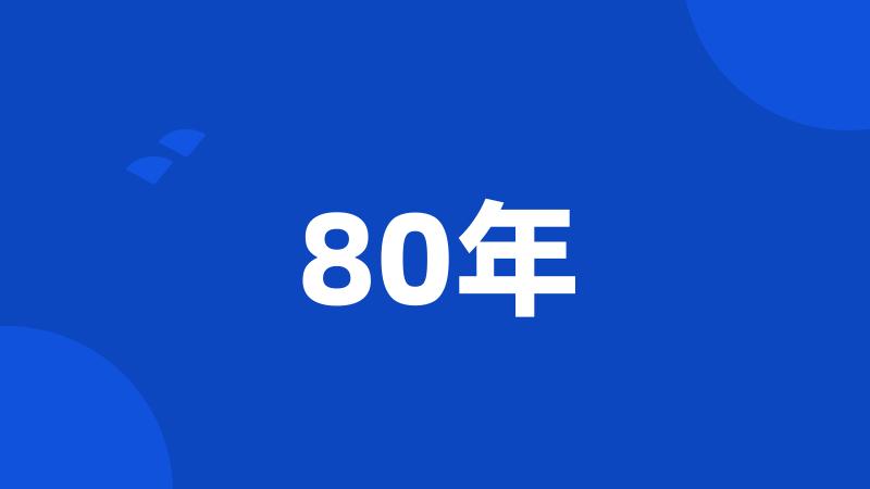 80年