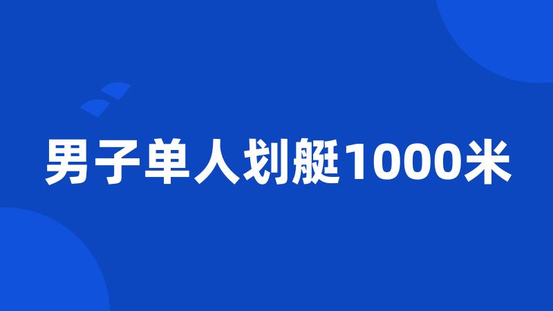 男子单人划艇1000米