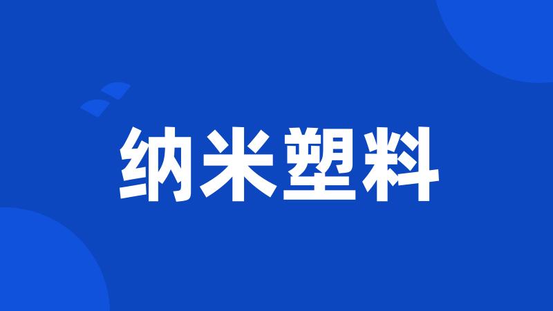 纳米塑料