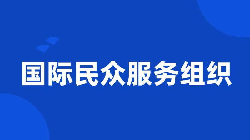 国际民众服务组织