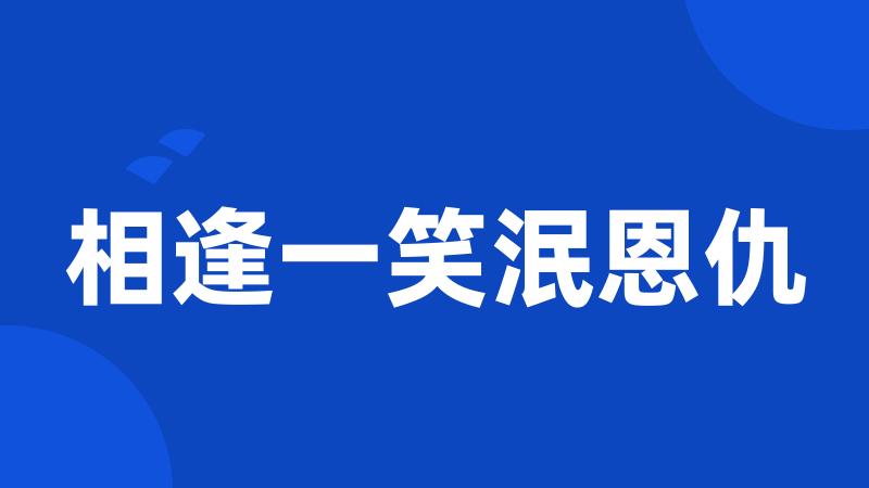 相逢一笑泯恩仇