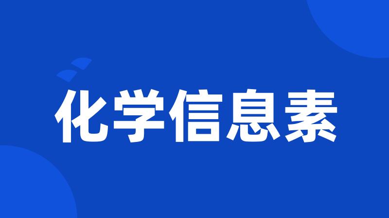 化学信息素