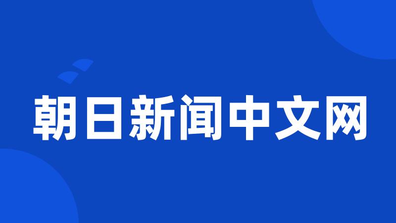 朝日新闻中文网