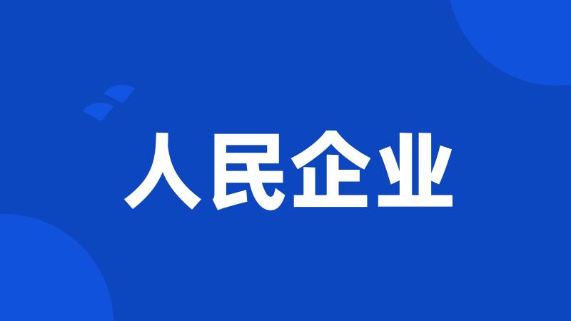 人民企业