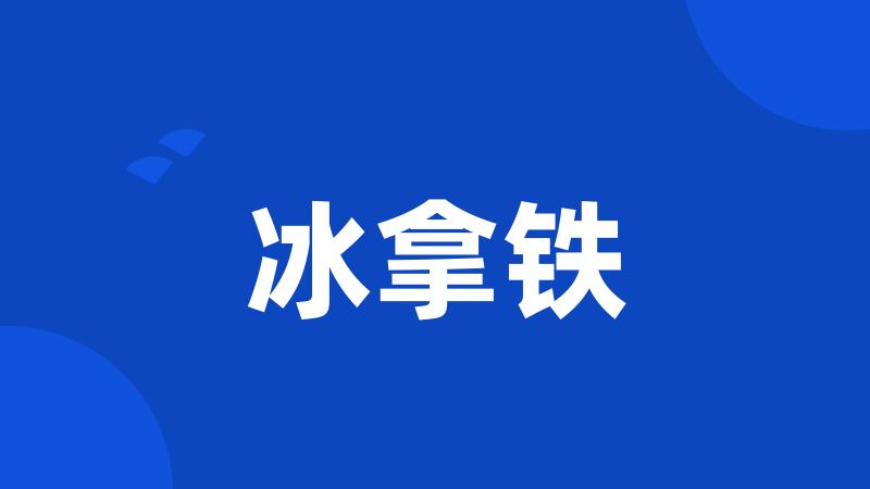 冰拿铁