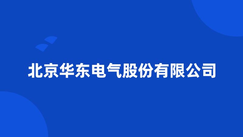 北京华东电气股份有限公司