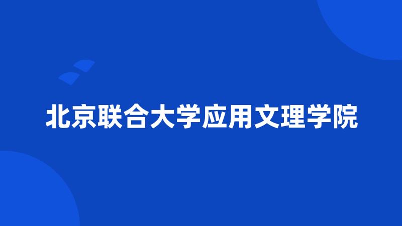 北京联合大学应用文理学院