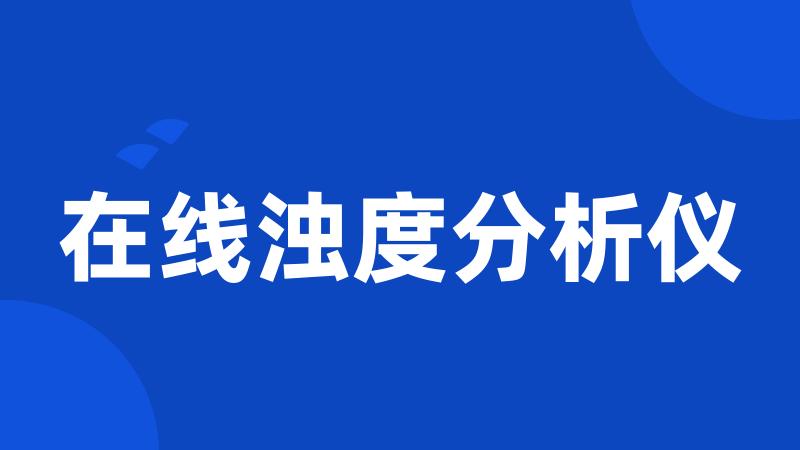 在线浊度分析仪