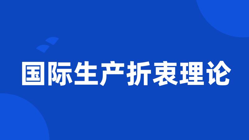 国际生产折衷理论