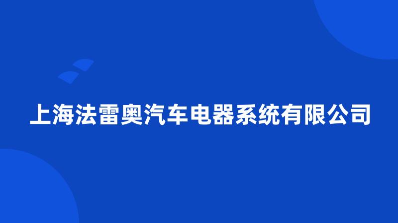 上海法雷奥汽车电器系统有限公司