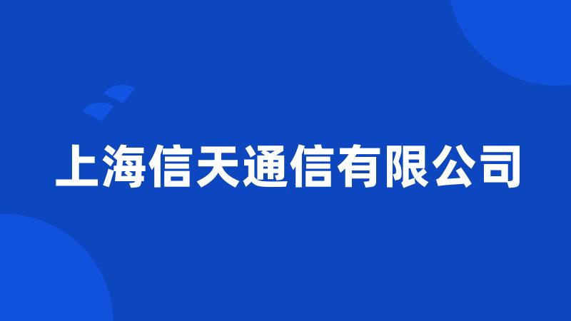 上海信天通信有限公司