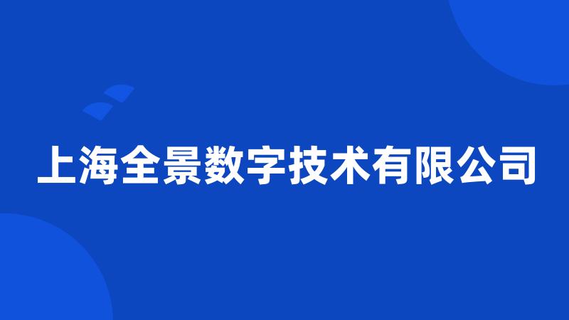 上海全景数字技术有限公司