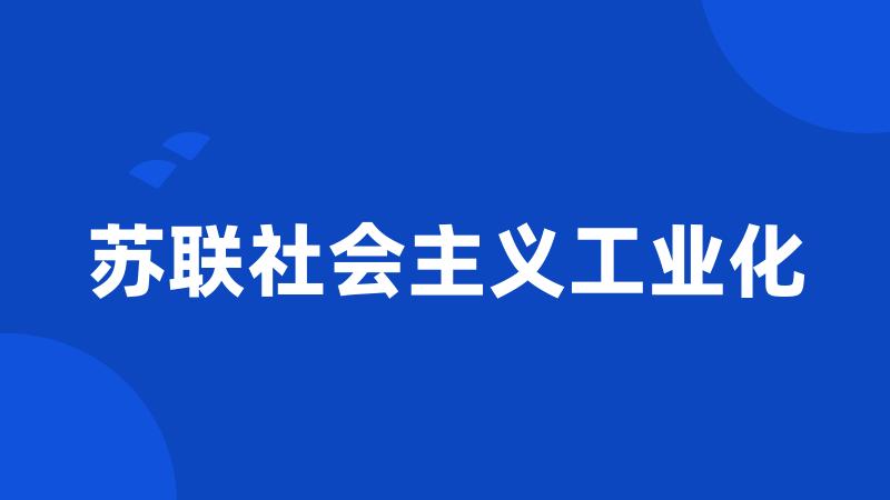 苏联社会主义工业化