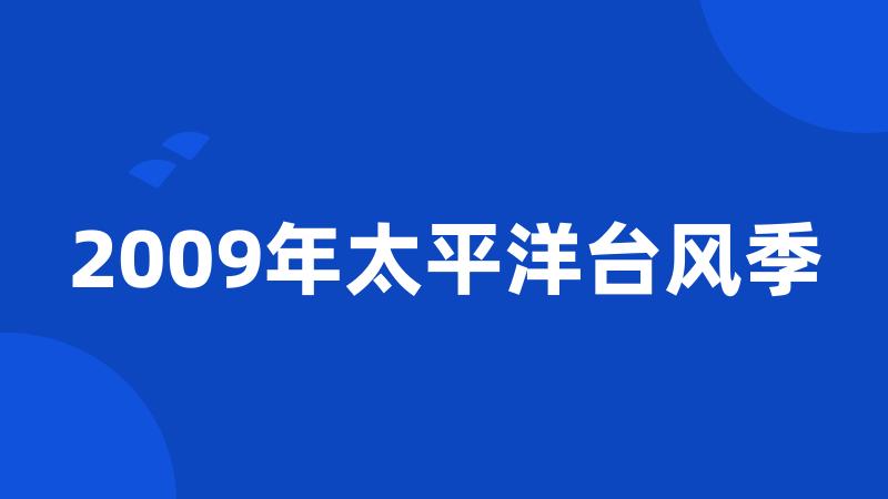 2009年太平洋台风季