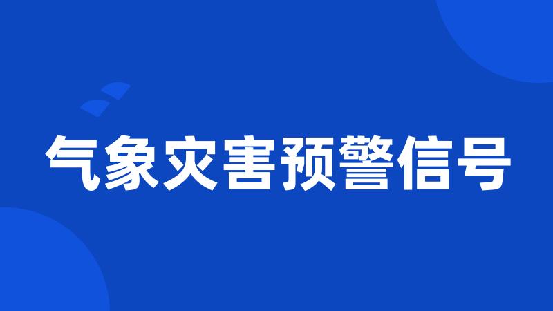 气象灾害预警信号