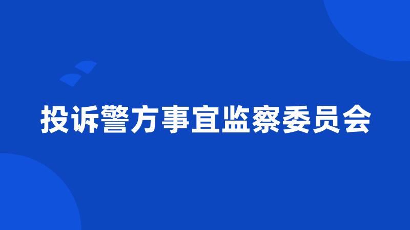 投诉警方事宜监察委员会