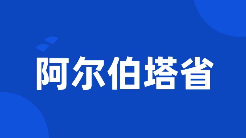 阿尔伯塔省