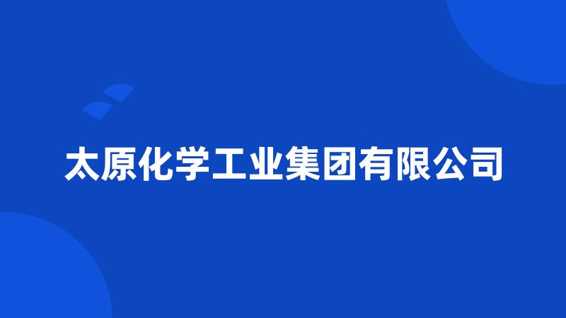 太原化学工业集团有限公司