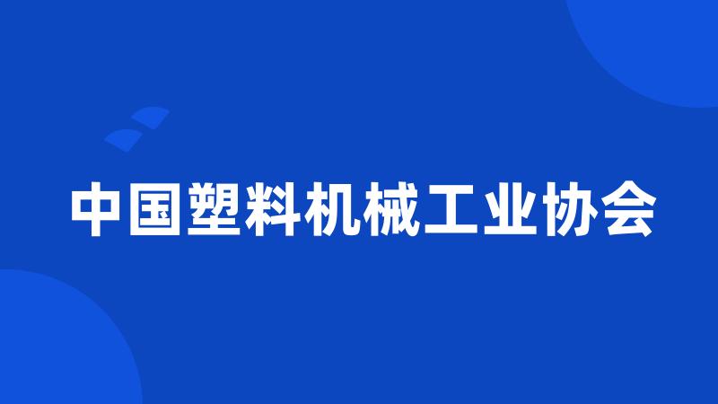 中国塑料机械工业协会