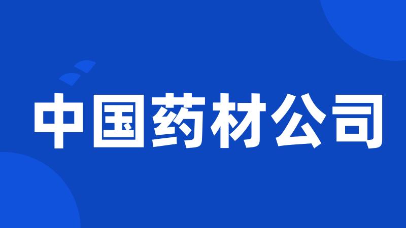 中国药材公司