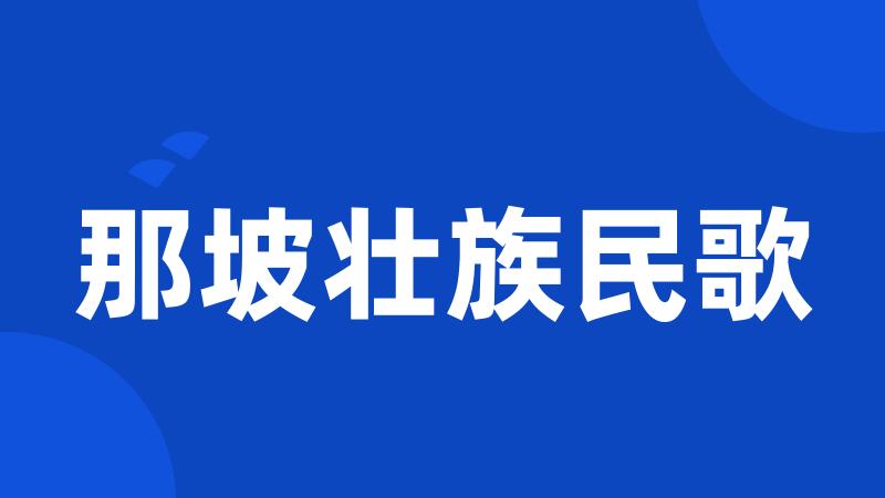 那坡壮族民歌