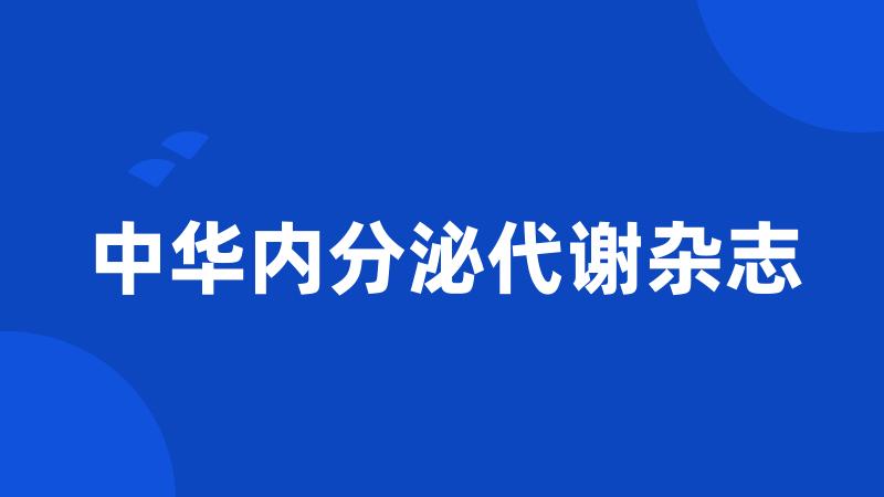 中华内分泌代谢杂志