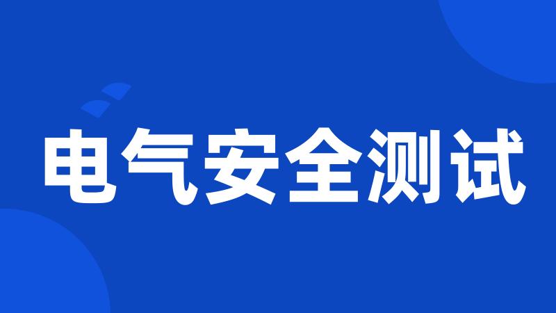 电气安全测试