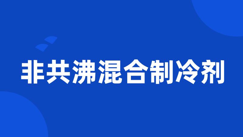 非共沸混合制冷剂