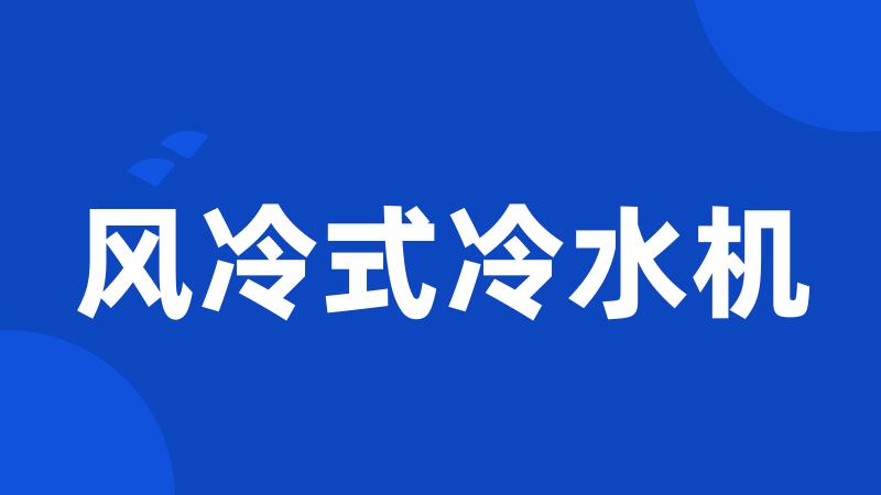 风冷式冷水机