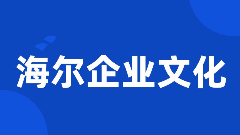 海尔企业文化