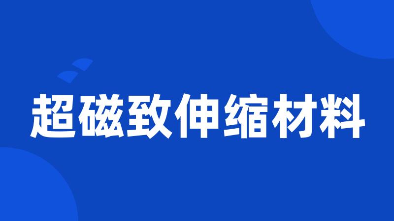 超磁致伸缩材料