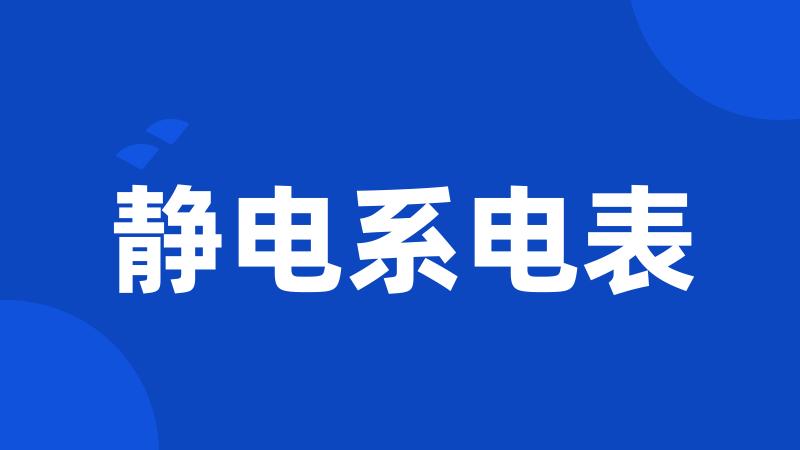 静电系电表