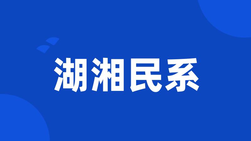 湖湘民系