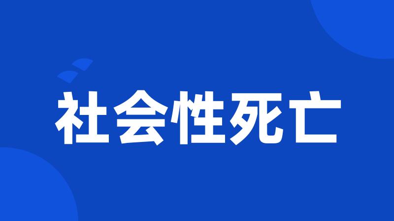 社会性死亡