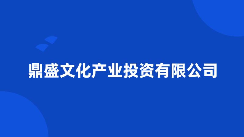 鼎盛文化产业投资有限公司