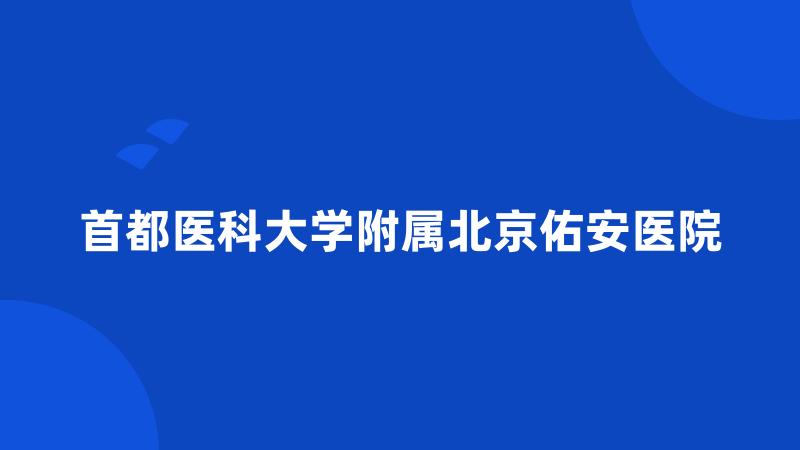 首都医科大学附属北京佑安医院