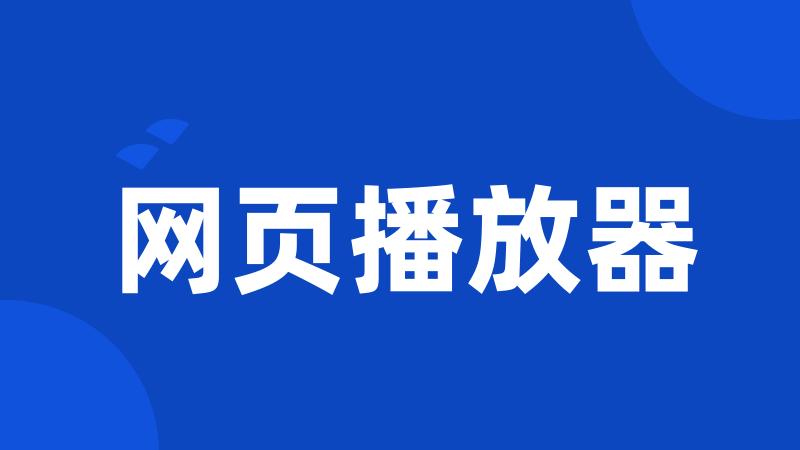 网页播放器