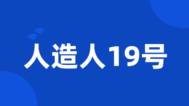 人造人19号