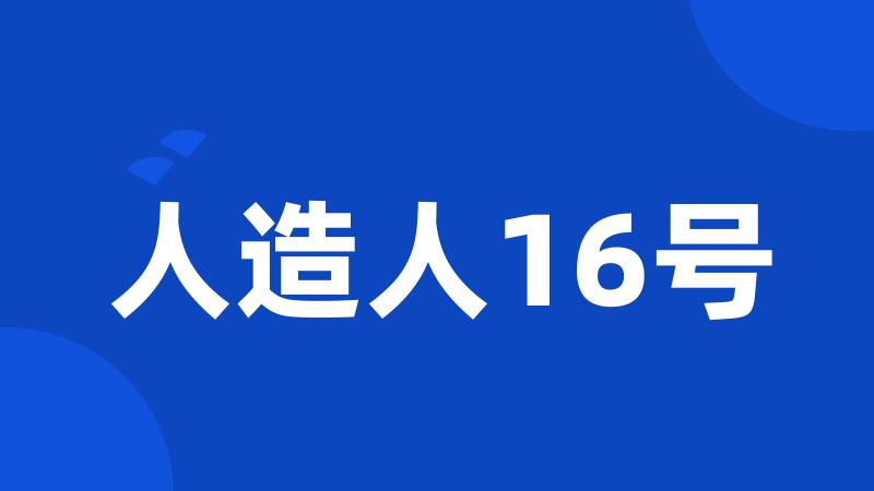 人造人16号