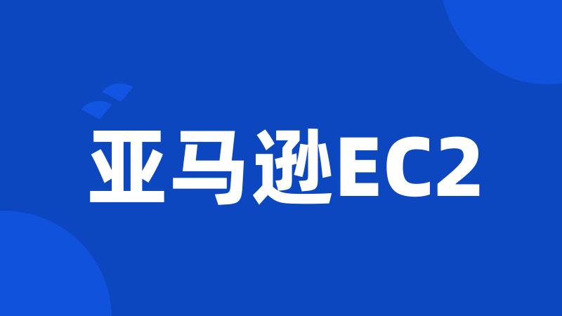 亚马逊EC2