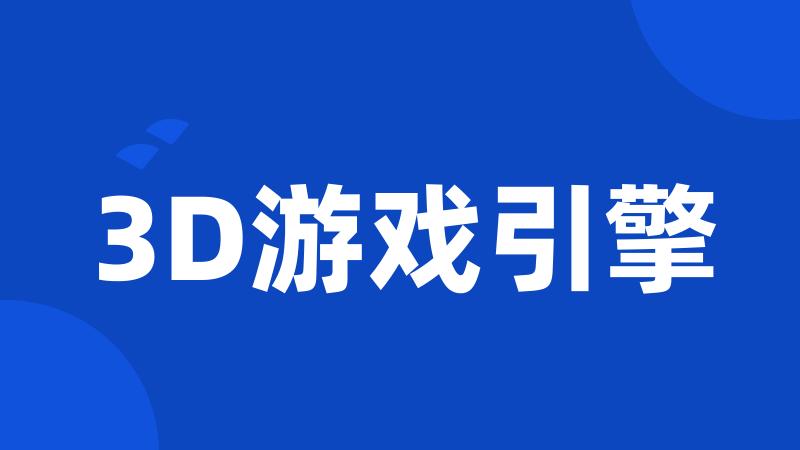 3D游戏引擎