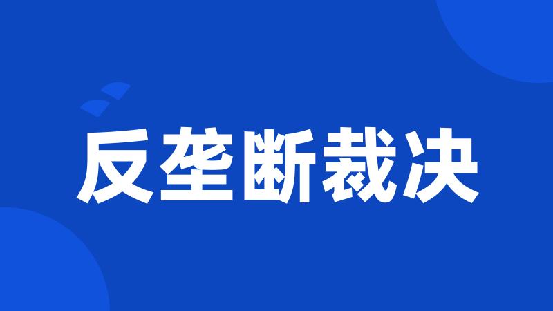 反垄断裁决