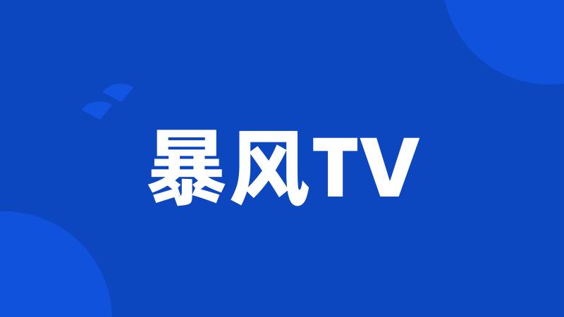 暴风TV