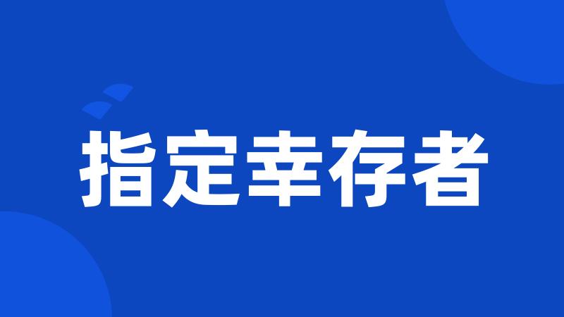 指定幸存者