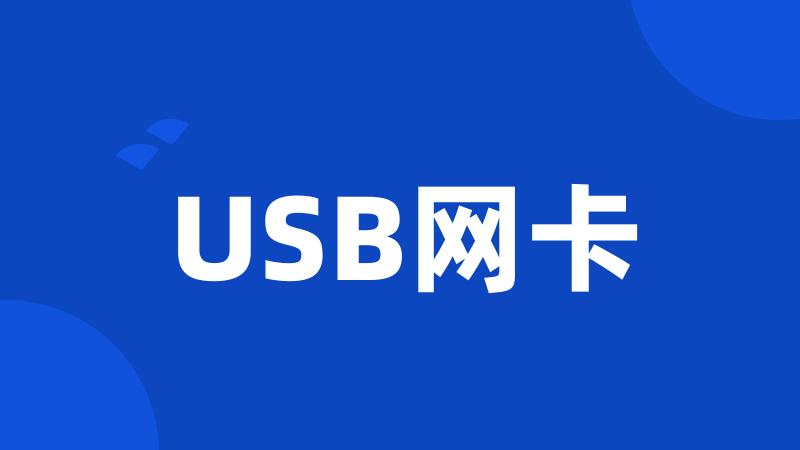 USB网卡