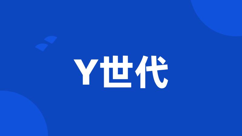 Y世代