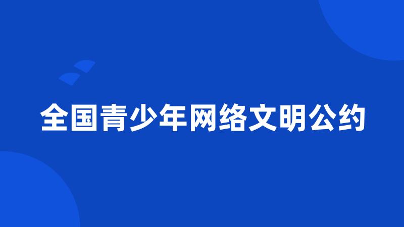 全国青少年网络文明公约