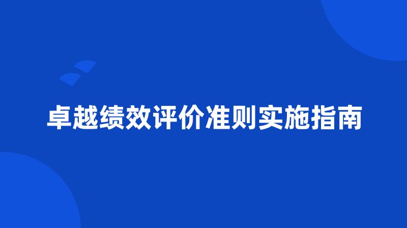 卓越绩效评价准则实施指南